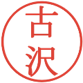 古沢の電子印鑑｜明朝体｜縮小版