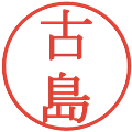古島の電子印鑑｜明朝体｜縮小版