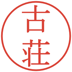 古荘の電子印鑑｜明朝体