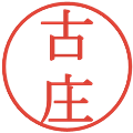 古庄の電子印鑑｜明朝体｜縮小版