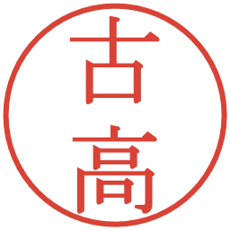 古高の電子印鑑｜明朝体