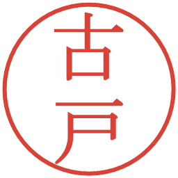 古戸の電子印鑑｜明朝体