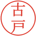 古戸の電子印鑑｜明朝体｜縮小版