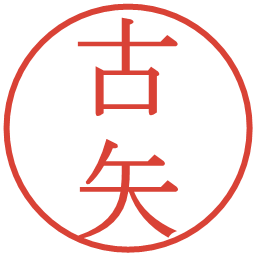 古矢の電子印鑑｜明朝体
