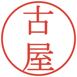 古屋の電子印鑑｜明朝体