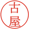 古屋の電子印鑑｜明朝体｜縮小版