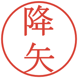 降矢の電子印鑑｜明朝体