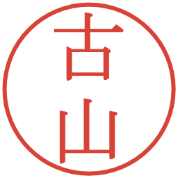 古山の電子印鑑｜明朝体