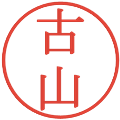 古山の電子印鑑｜明朝体｜縮小版