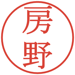 房野の電子印鑑｜明朝体
