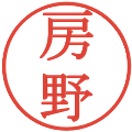 房野の電子印鑑｜明朝体｜縮小版
