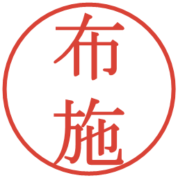 布施の電子印鑑｜明朝体