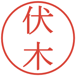 伏木の電子印鑑｜明朝体