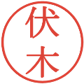 伏木の電子印鑑｜明朝体｜縮小版