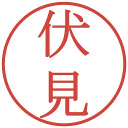 伏見の電子印鑑｜明朝体
