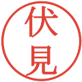 伏見の電子印鑑｜明朝体｜縮小版