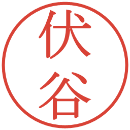 伏谷の電子印鑑｜明朝体