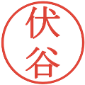 伏谷の電子印鑑｜明朝体｜縮小版