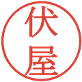 伏屋の電子印鑑｜明朝体｜縮小版