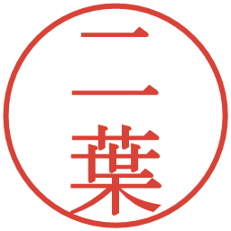 二葉の電子印鑑｜明朝体