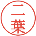 二葉の電子印鑑｜明朝体｜縮小版
