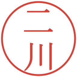二川の電子印鑑｜明朝体