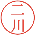 二川の電子印鑑｜明朝体｜縮小版