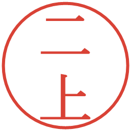二上の電子印鑑｜明朝体