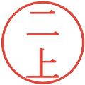 二上の電子印鑑｜明朝体｜縮小版