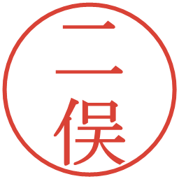 二俣の電子印鑑｜明朝体