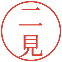 二見の電子印鑑｜明朝体