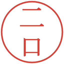 二口の電子印鑑｜明朝体