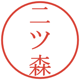 二ツ森の電子印鑑｜明朝体