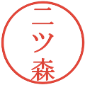 二ツ森の電子印鑑｜明朝体｜縮小版