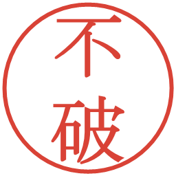 不破の電子印鑑｜明朝体