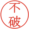 不破の電子印鑑｜明朝体｜縮小版