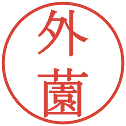 外薗の電子印鑑｜明朝体