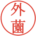 外薗の電子印鑑｜明朝体｜縮小版