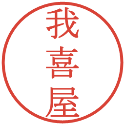 我喜屋の電子印鑑｜明朝体