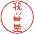 我喜屋の電子印鑑｜明朝体｜縮小版