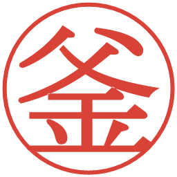 釜の電子印鑑｜明朝体