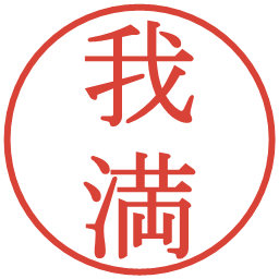 我満の電子印鑑｜明朝体