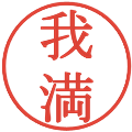 我満の電子印鑑｜明朝体｜縮小版