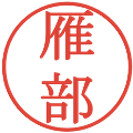 雁部の電子印鑑｜明朝体｜縮小版