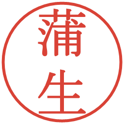 蒲生の電子印鑑｜明朝体