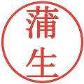 蒲生の電子印鑑｜明朝体｜縮小版