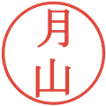 月山の電子印鑑｜明朝体｜縮小版
