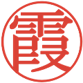 霞の電子印鑑｜明朝体｜縮小版