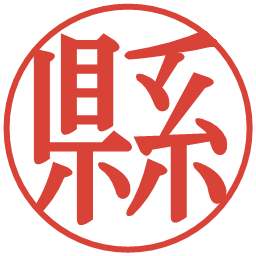 縣の電子印鑑｜明朝体