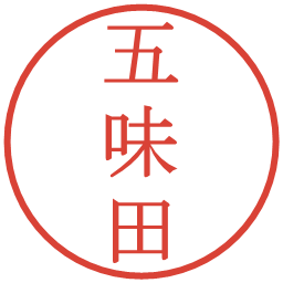 五味田の電子印鑑｜明朝体